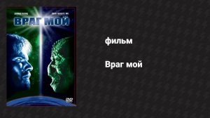 Враг мой (фильм, 1985)