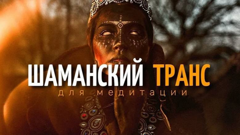 Шаманская музыка для входа в транс смотреть онлайн