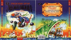 Сказка 217 Приключения Барона Мюнхаузена 1