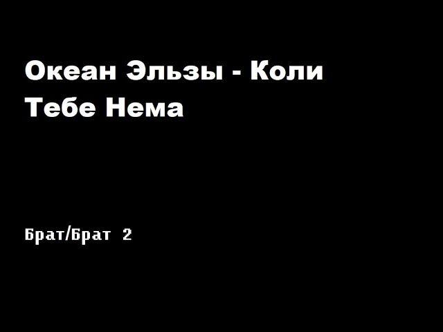 Океан Эльзы - Коли тебе нема / Брат / Брат 2 смотреть онлайн