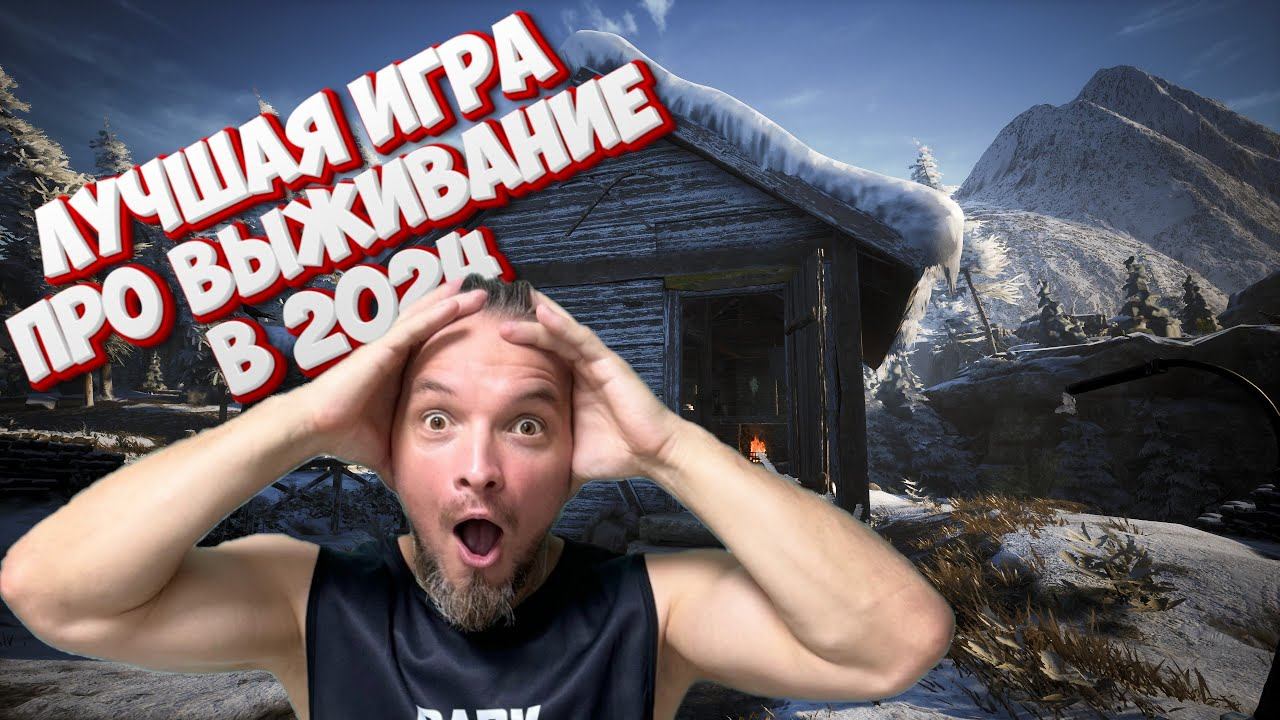 ЛУЧШАЯ ИГРА ПРО ВЫЖИВАНИЕ В 2024 смотреть онлайн