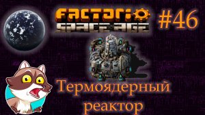 Factorio Space Age #46 - АКВИЛО. Термоядерный реактор. (Прохождение)