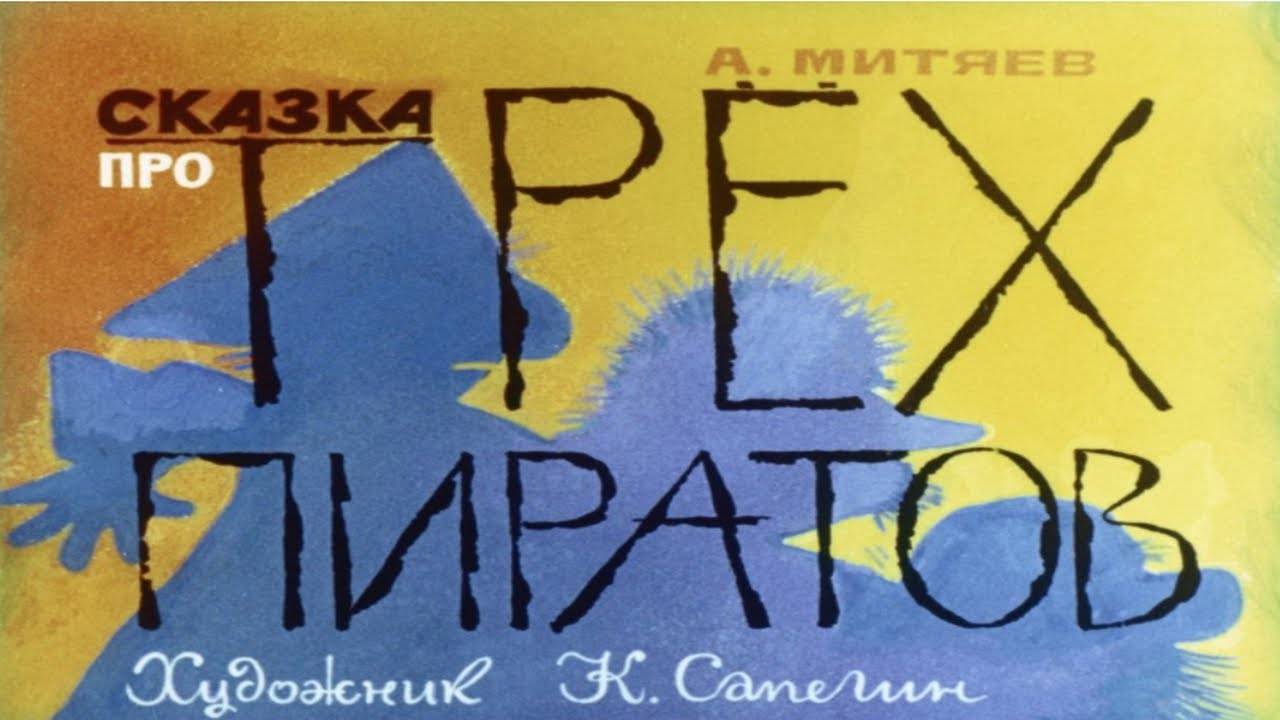 Сказка 302 Сказка про 3-х пиратов. Самоделки: Водяная бомбочка. смотреть онлайн