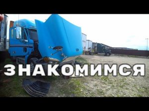 Знакомство с «Фредом»