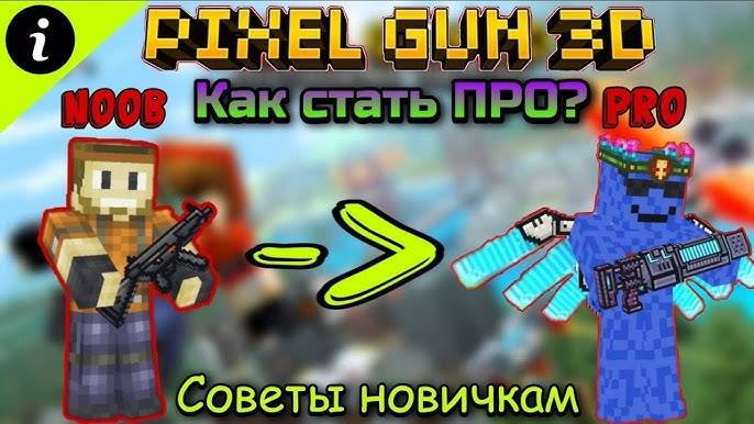 Как в это играть с 0 ~Pixel Gun 3D PC Edition смотреть онлайн