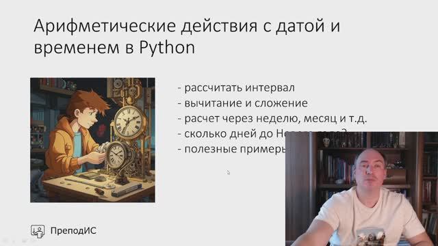Дата и время в Python - арифметические операции смотреть онлайн