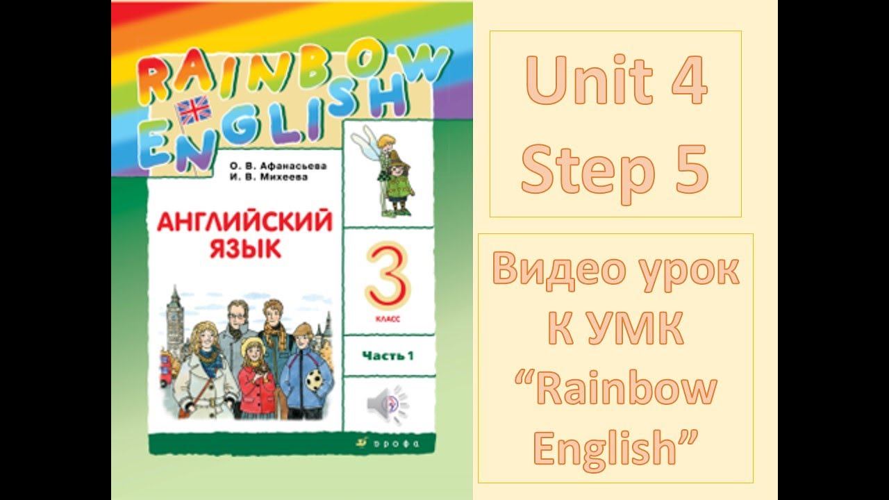 Unit 4 Step 5 Rainbow English 3 смотреть онлайн