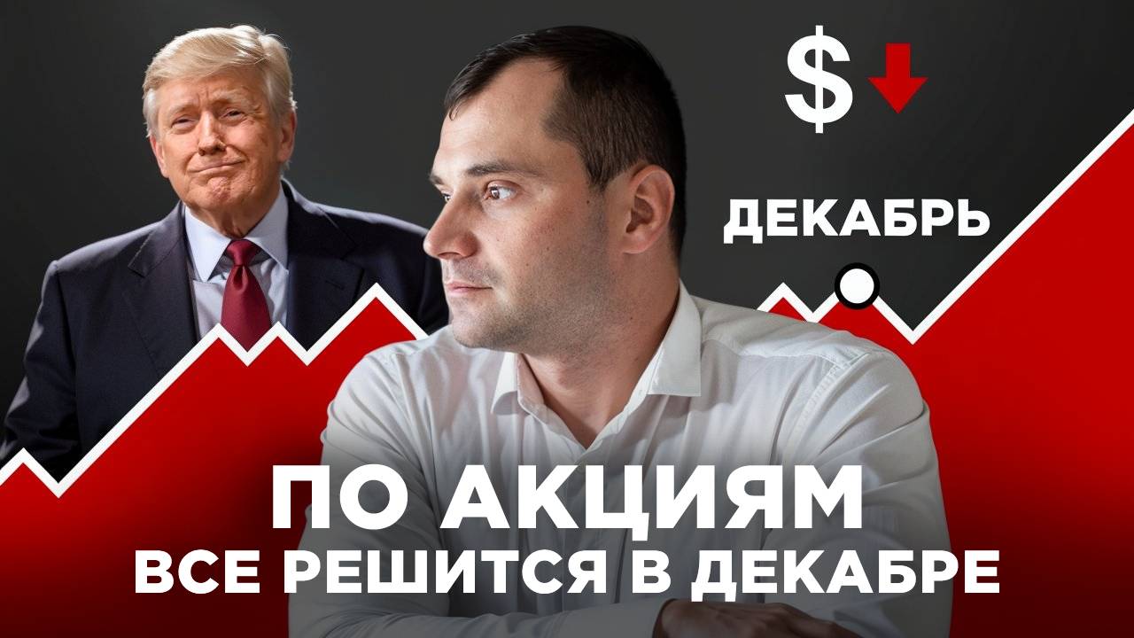 В декабре будет решаться судьба России. Идут переговоры с Трампом. Почему доллар обвалился? смотреть онлайн