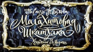 Сказка 265 Малахитовая шкатулка