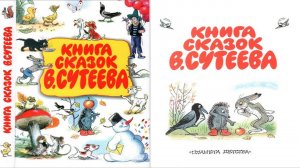 Сказка 216 Книга сказок Сутеева 9