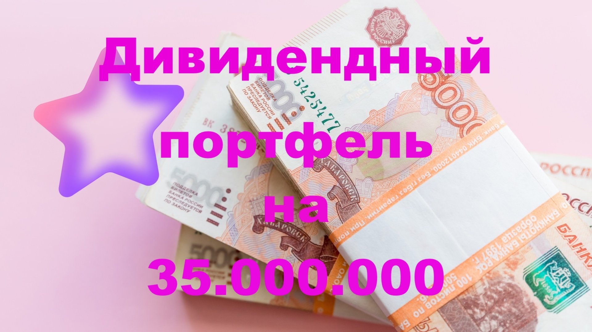 Дивидендный Портфель из Акций на 35 миллионов смотреть онлайн