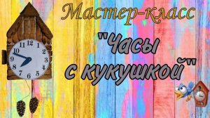 мастер-класс «Часы с кукушкой»