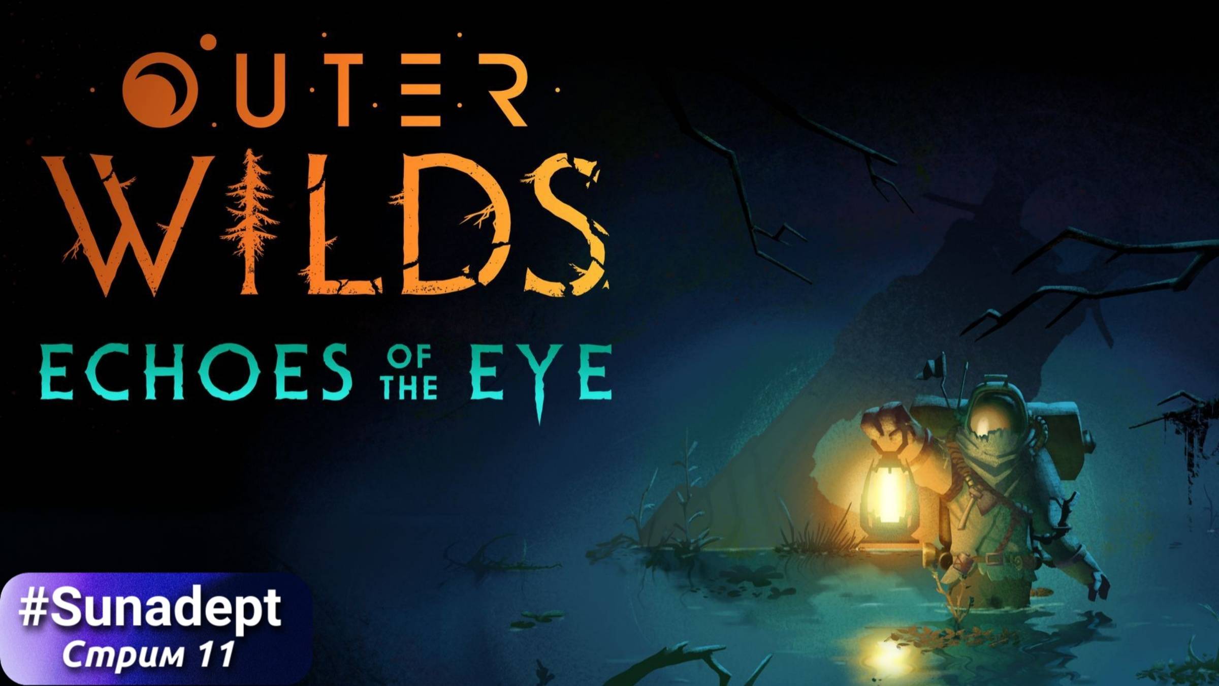 СИМУЛЯЦИЯ ЖИЗНИ. ФИНАЛ | Outer Wilds Echoes of the Eye DLC Прохождение. Стрим 11