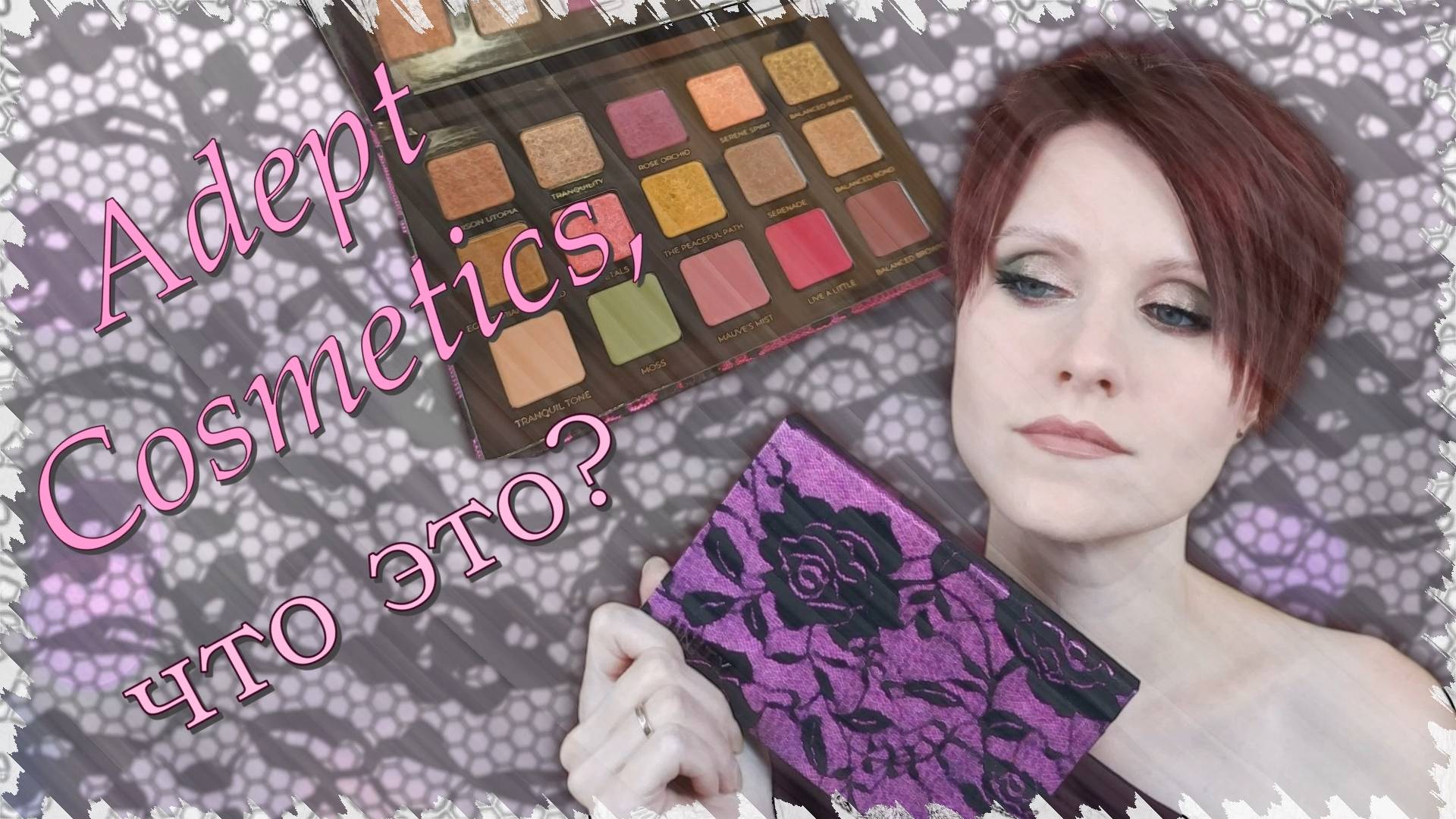 Почему так хорошо, Adept Cosmetics? | Обзор палетки UNITY
