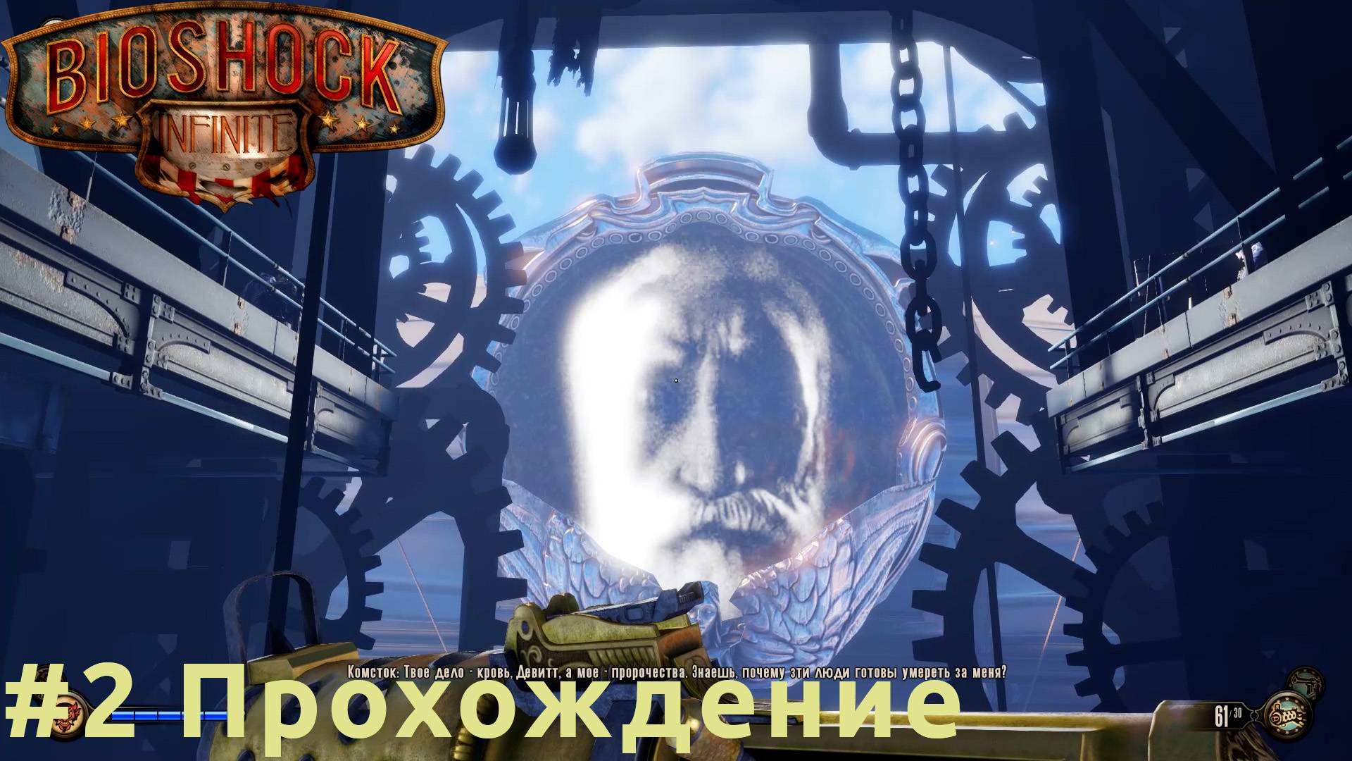 BioShock Infinite - 2 Орден ворона