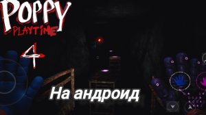 poppy playtime 4  вышел на андроид?