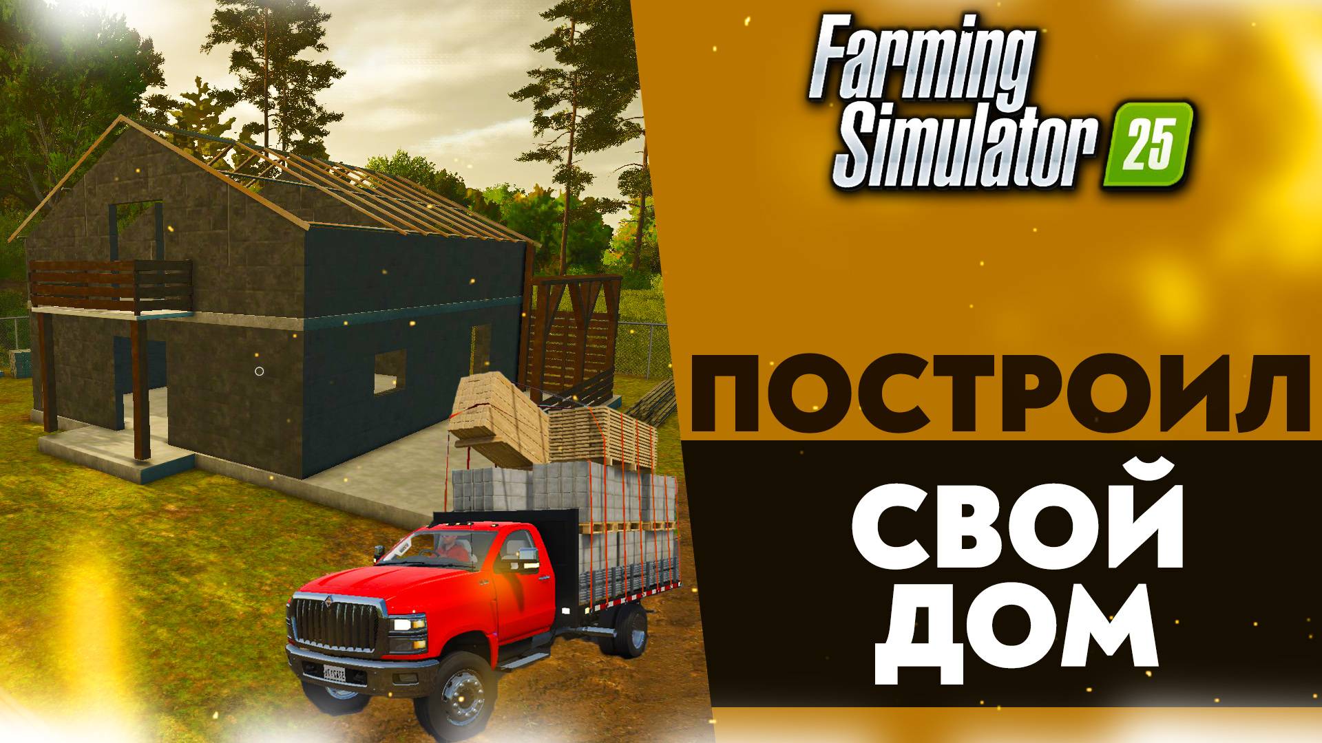 ПОСТРОИЛ ДОМ В FARMING SIMULATOR 25 смотреть онлайн