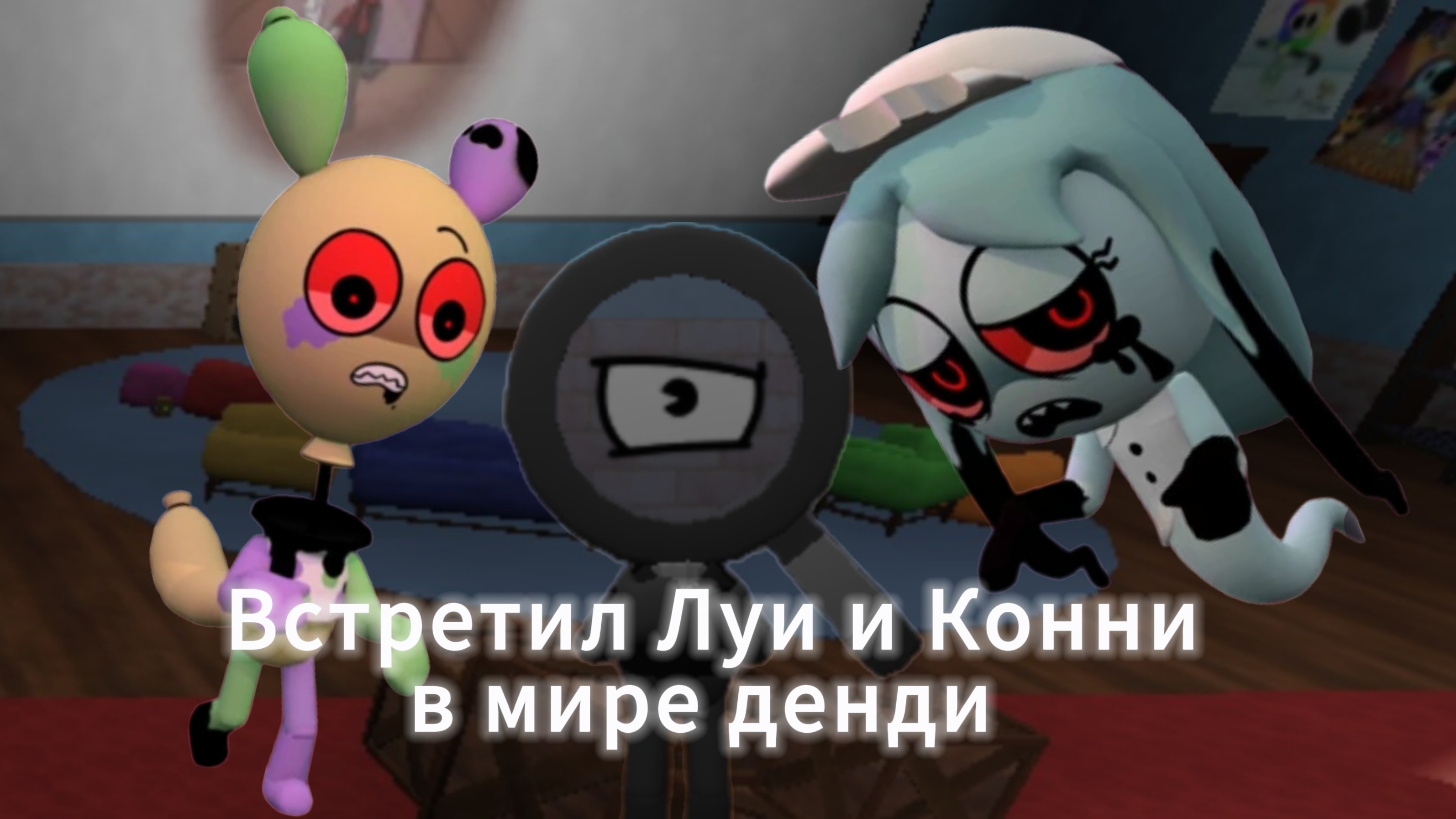 Встретил Луи и Конни в Мире Денди смотреть онлайн