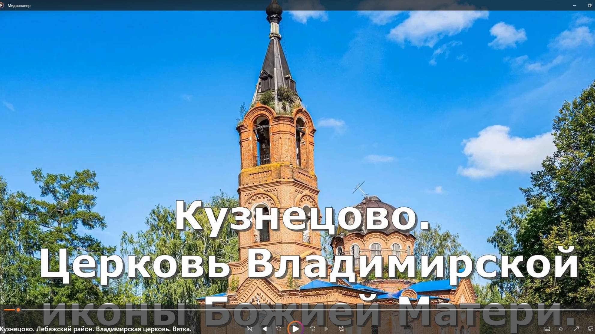 село Кузнецово. Лебяжский район. Владимирская церковь. Вятка.