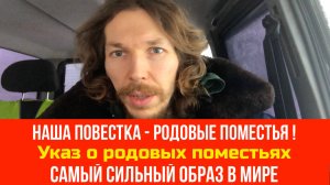 №63 Наша повестка - родовые поместья / Указ о родовых поместьях / Самый сильный образ в мире