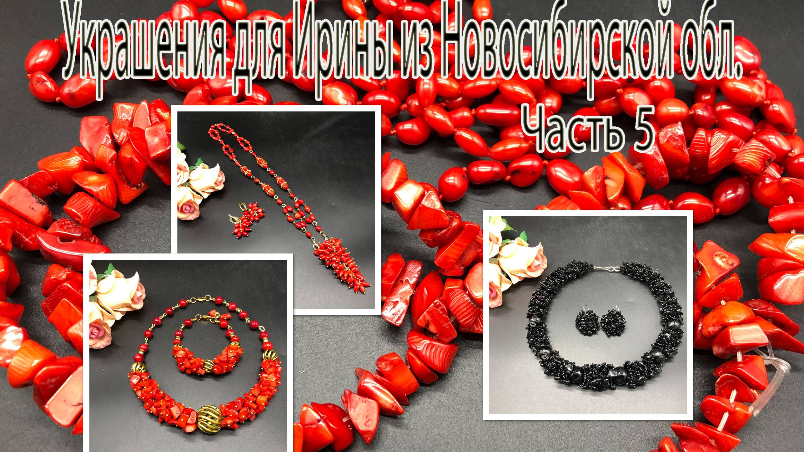 Колье с чёрным турмалином. Комплекты с кораллами. Украшения для Ирины из Новосибирской обл. Часть 5. смотреть онлайн