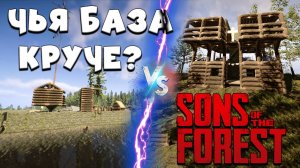 Чья База Круче в Sons of the Forest?