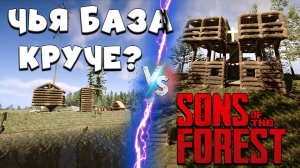 Чья База Круче в Sons of the Forest?