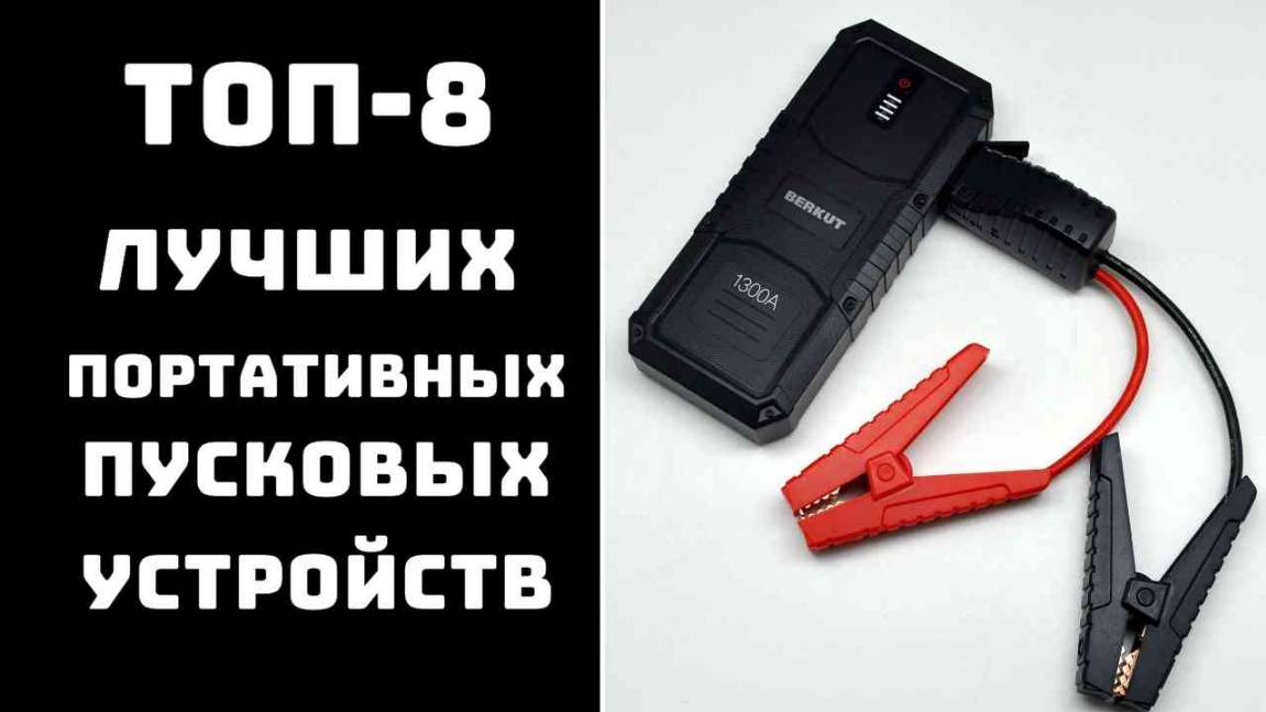 🔝ТОП-8. Пусковые устройства для автомобиля❄️ Купить пуско зарядное устройство для авто💥 смотреть онлайн