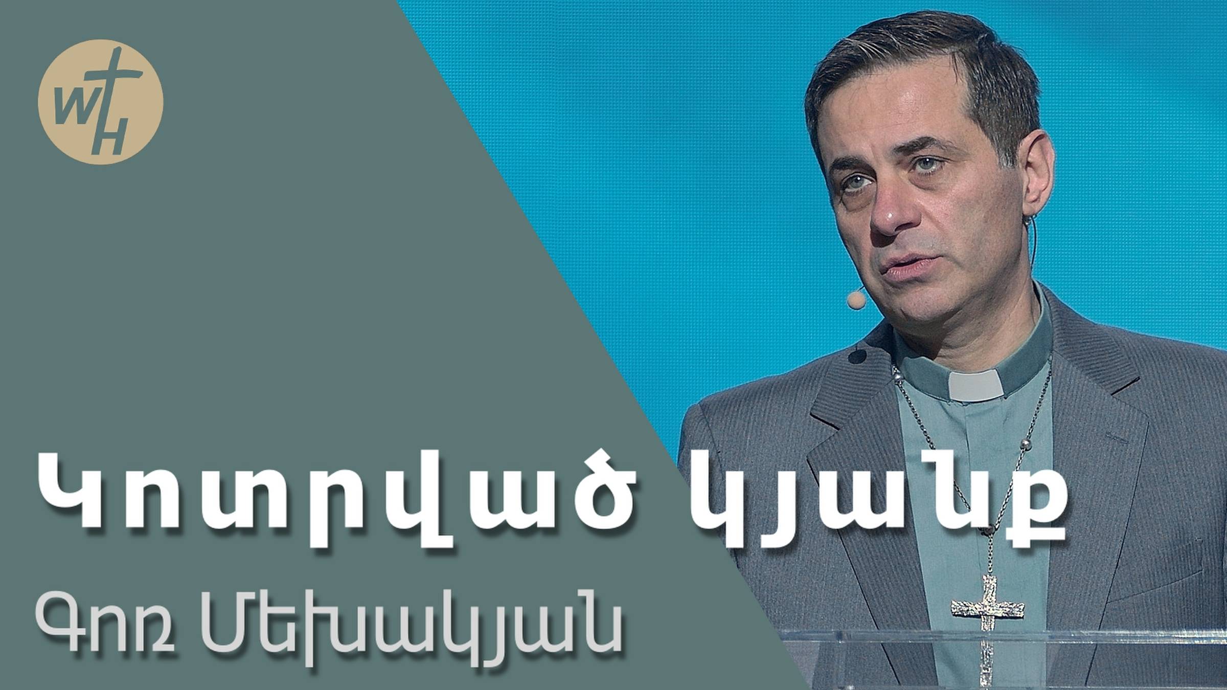 Կոտրված կյանք / Kotrvats kyanq / Գոռ Մեխակյան / 07.12.2024 смотреть онлайн