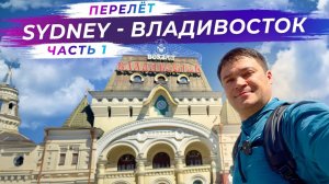 30 часов в воздухе ✈️: из Сиднея во Владивосток | Часть 1