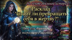 💖ДОБРОВОЛЬНАЯ ЖЕРТВА