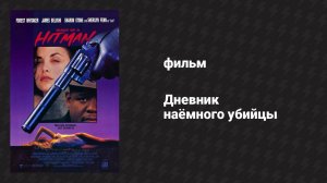 Дневник наёмного убийцы (фильм, 1991)