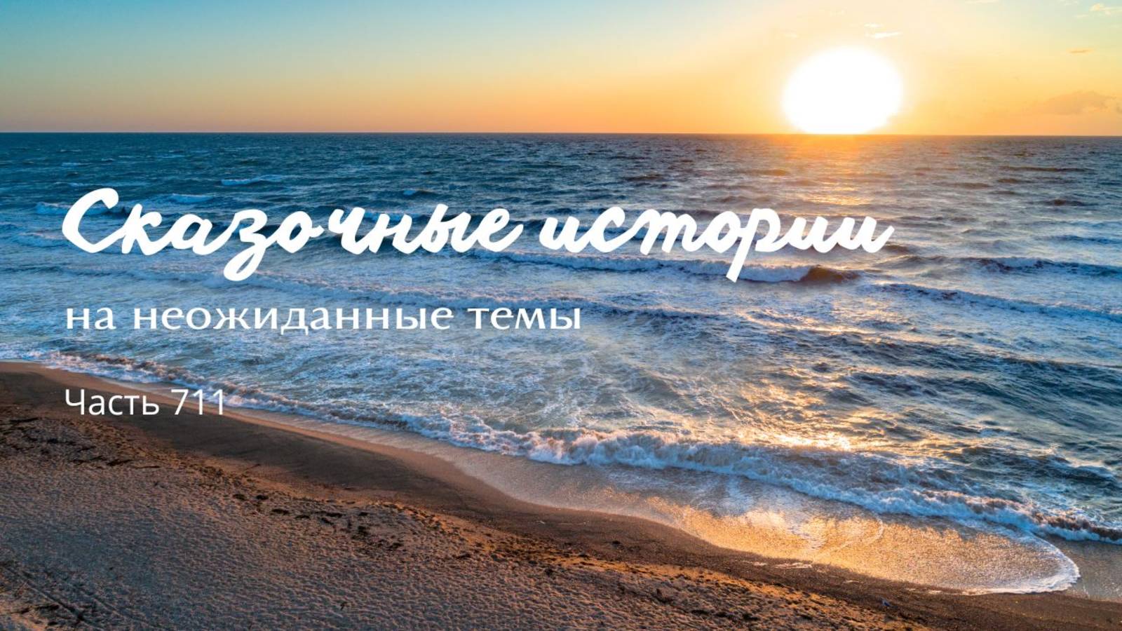 Часть 711. Такое сильно проклятие. смотреть онлайн