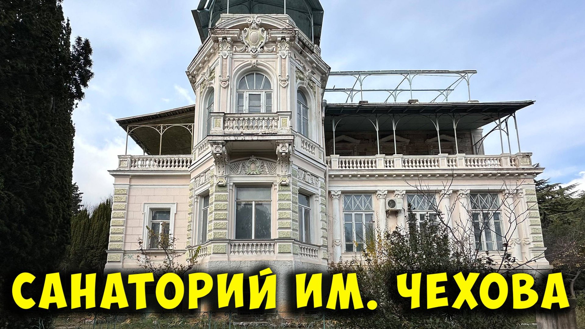 Крым. Мало кто снимает и показывает на Ютубе это место в Ялте - закрытый санаторй им. Чехова смотреть онлайн