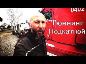 Как Вова Драг подкатную шаманил.