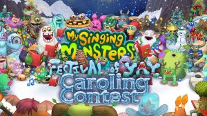 My Singing Monsters - «Фестиваль Ура» Конкурс Колядования 2024