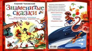 Сказка 190 Знаменитые сказки К.И. Чуковского ч.1
