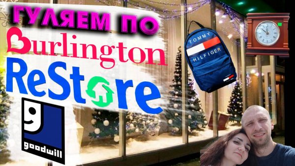 Три магазина Америки: Goodwill, Restore и Burlington – поиск выгодных находок!