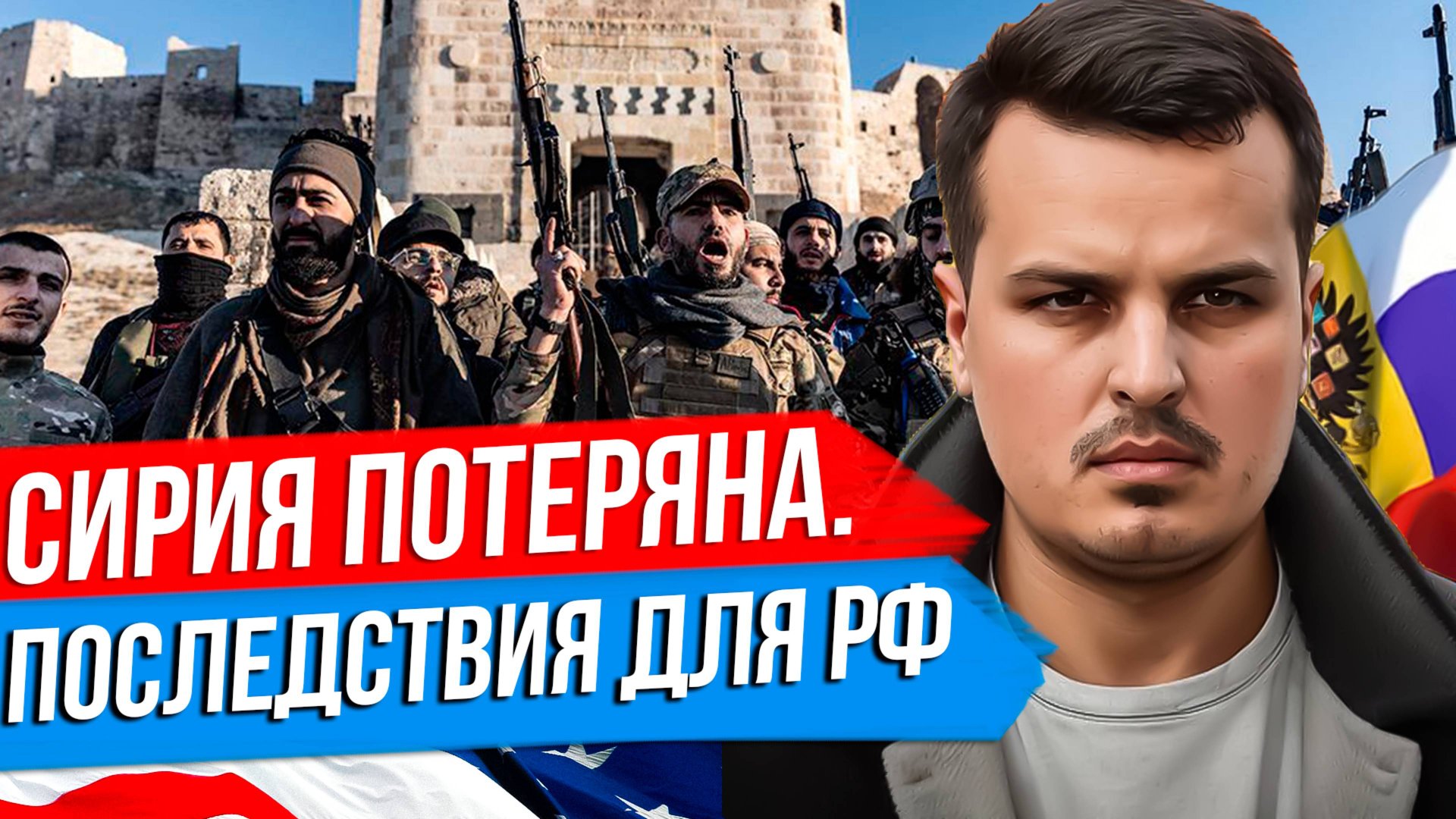 СИРИЯ ПОТЕРЯНА. ДАМАСК ПАЛ, АСАД БЕЖАЛ. ПОСЛЕДСТВИЯ ДЛЯ РОССИИ И БЛИЖНЕГО ВОСТОКА. смотреть онлайн