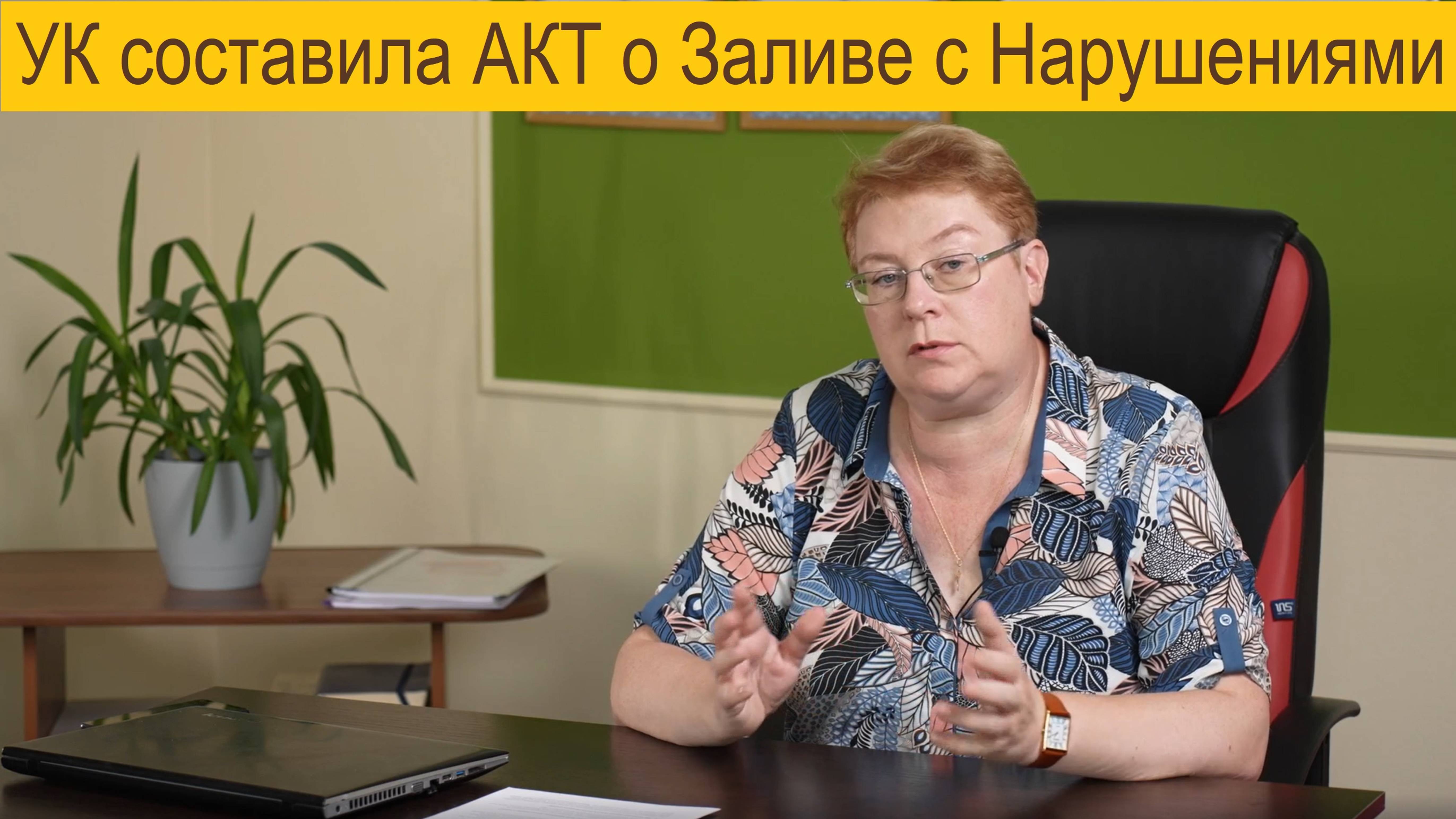 УК составила Акт с нарушениями, что делать