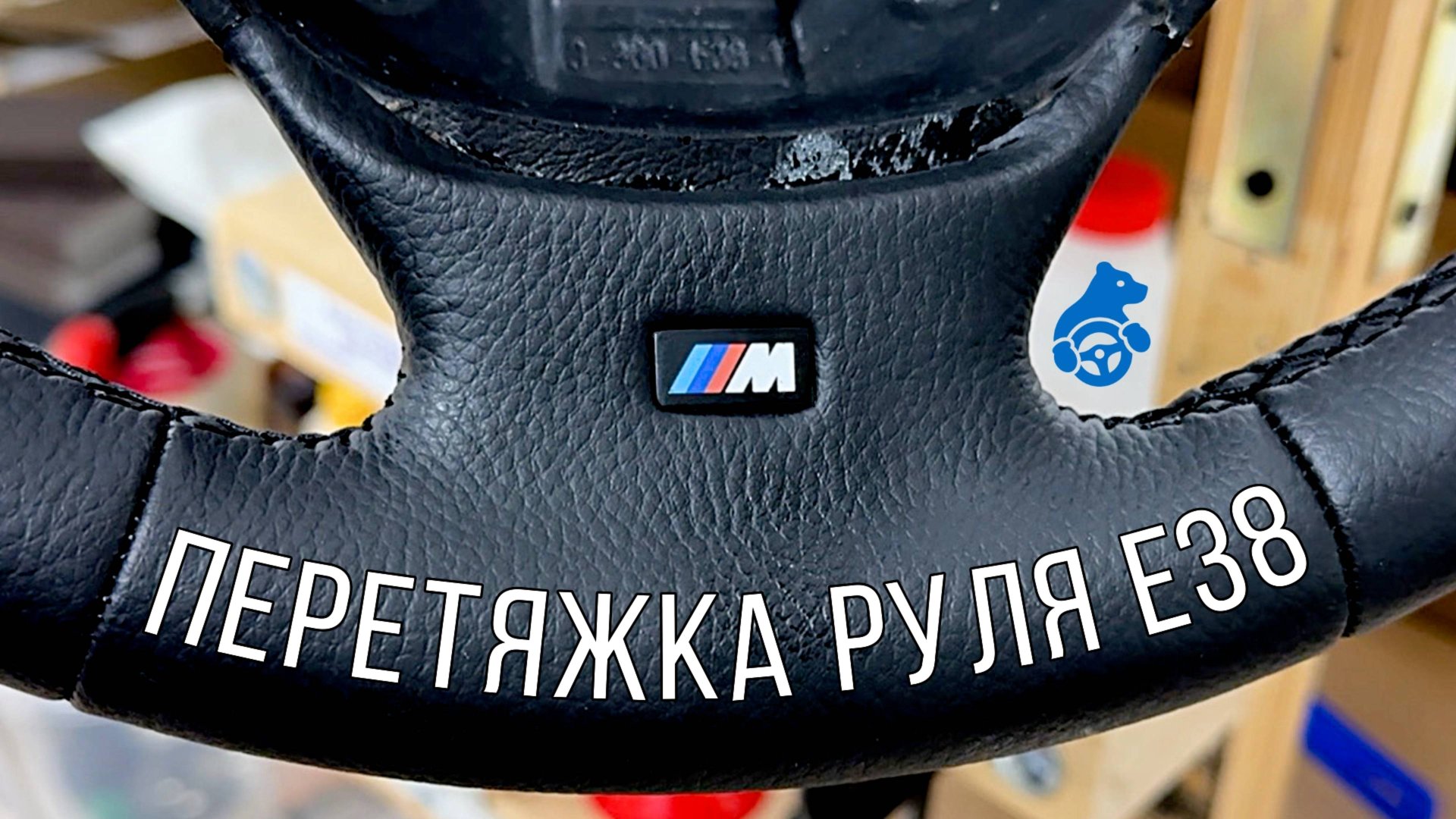 ПЕРЕТЯЖКА РУЛЯ BMW E38 ЛАВАШ С ПОДЛОЖКОЙ. смотреть онлайн