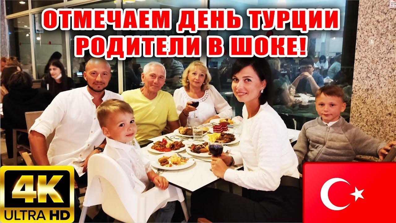 ДЕНЬ ТУРЦИИ 29 ОКТЯБРЯ , ШИКАРНЫЙ УЖИН В РЕСТОРАНЕ, ОБЪЕЛИСЬ, ГОРЫ ЕДЫ, ОТЕЛЬ MC ARANCIA RESORT, 4К смотреть онлайн