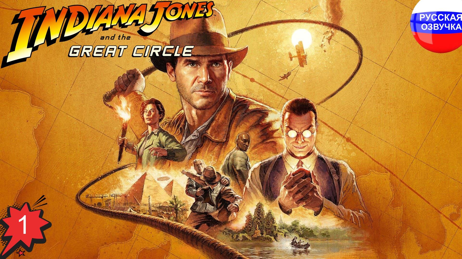 Indiana Jones and the Great Circle ➤ ПРОХОЖДЕНИЕ НА РУССКОМ ➤ ЧАСТЬ 1