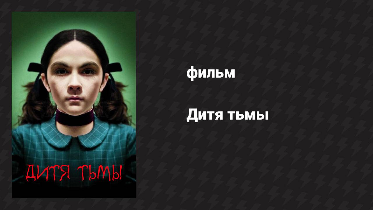 Дитя тьмы (фильм, 2009) смотреть онлайн