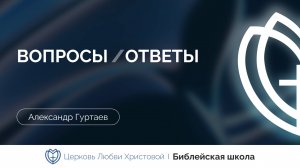 Вопросы и ответы | Александр Гуртаев