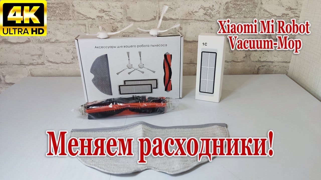 MI ROBOT VACUUM-MOP | ЗАМЕНА КОМПЛЕКТУЮЩИХ | МЕНЯЕМ РАСХОДНИКИ смотреть онлайн