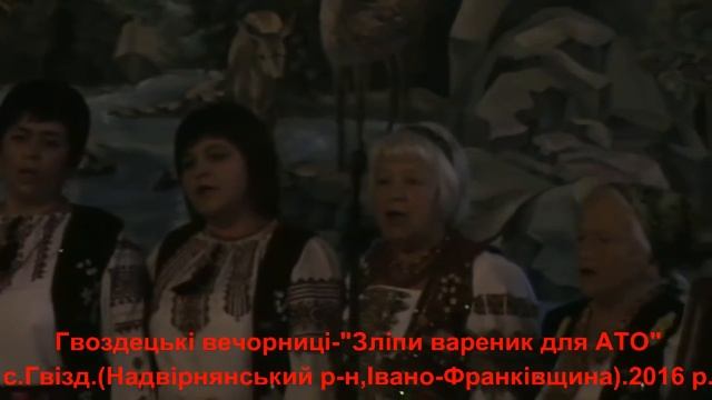 Гвоздецькі вечорниці "Зліпи вареник для АТО"-відеоверсія .с.Гвізд.2016р. смотреть онлайн