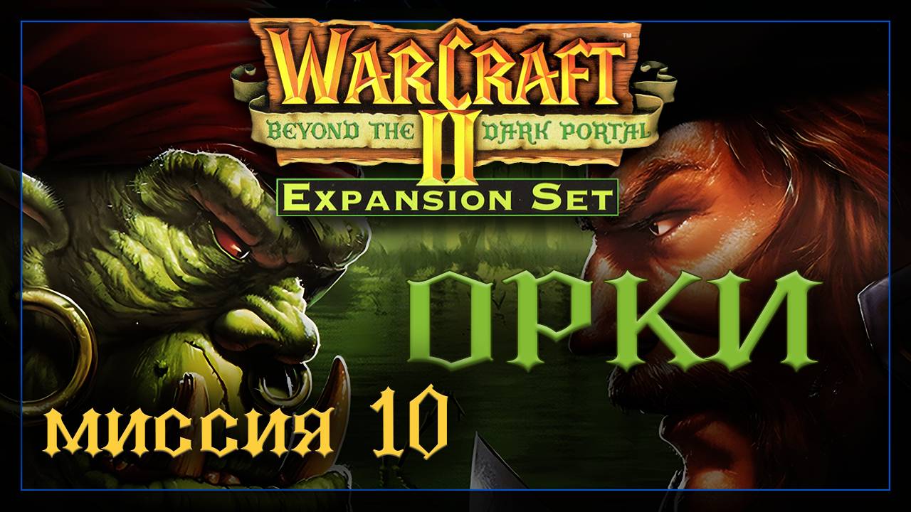WarCraft2: За темным порталом [Орки] #10 смотреть онлайн