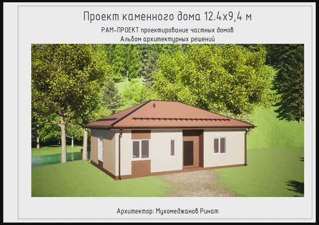 Проект дома из газобетона 12.4х9.4 м (116 м2). Альбом архитектурных решений смотреть онлайн