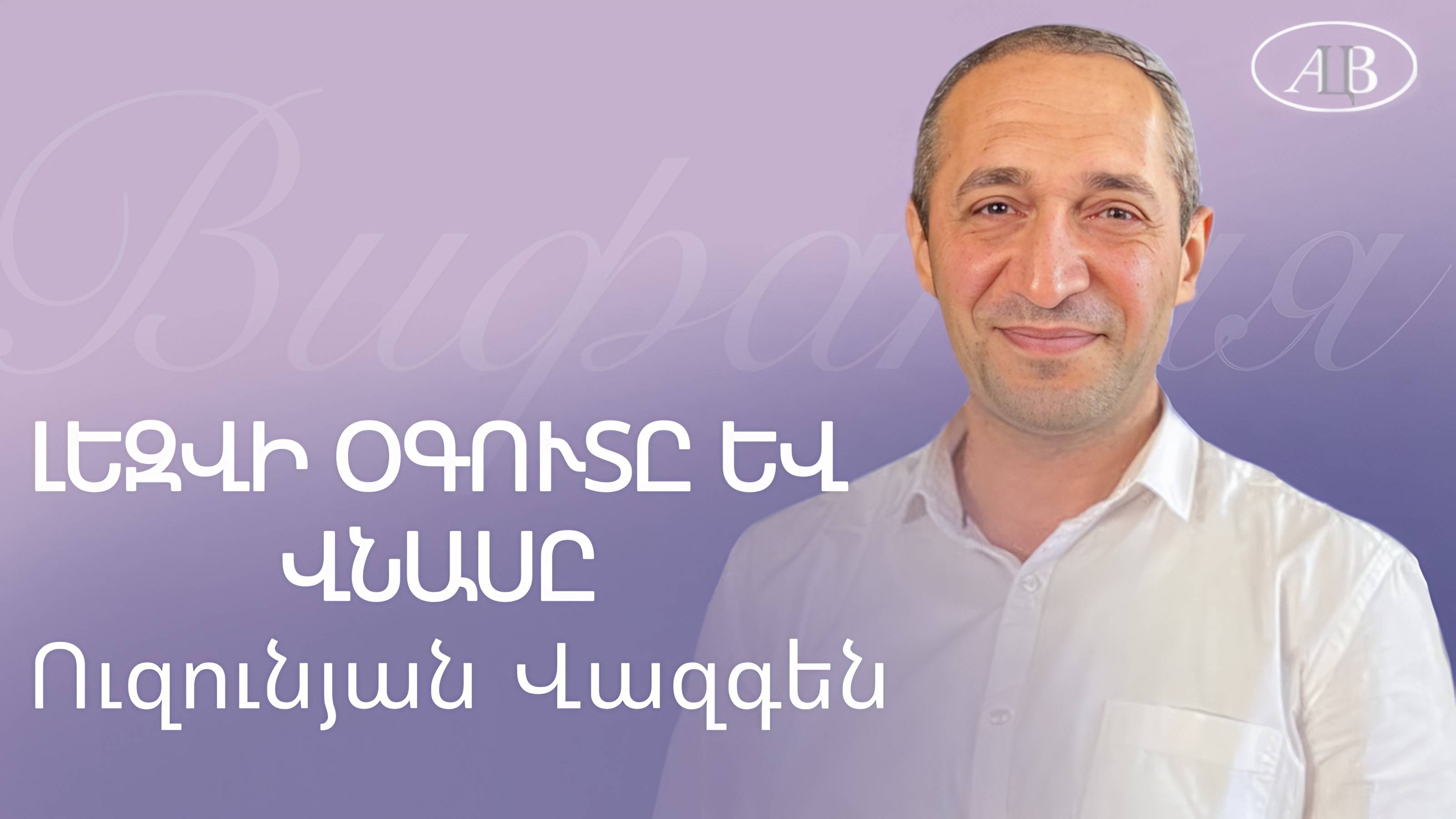 Վազգեն Ուզունյան / ԼԵԶՎԻ ՕԳՈՒՏԸ ԵՒ ՎՆԱՍԸ / հայկական եկեղեցի Բեթանիա ք․Կրասնոդարում смотреть онлайн